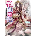 花仙国伝 後宮の睡蓮と月の剣 角川ビーンズ文庫 118-4