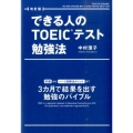 できる人のTOEICテスト勉強法 改訂版