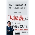 なぜ日本経済は後手に回るのか 角川新書 K- 336
