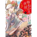 華仙公主夜話 2 富士見L文庫 き 5-2-2