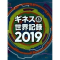 ギネス世界記録 2019