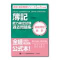 簿記能力検定試験過去問題集基礎簿記会計 令和5年度版 全経過去問題シリーズ