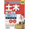 1級土木施工管理第二次検定問題解説集 2023年版