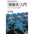 「複雑系」入門 カオス、フラクタルから生命の謎まで