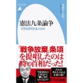 憲法九条論争 幣原喜重郎発案の証明 平凡社新書 1027