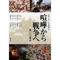 喧嘩から戦争へ 戦いの人類誌 アジア遊学 189