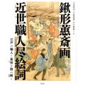 鍬形けい斎画近世職人尽絵詞 江戸の職人と風俗を読み解く