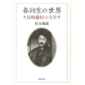 春回生の世界 島崎藤村の文学