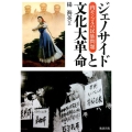 ジェノサイドと文化大革命 内モンゴルの民族問題