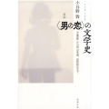 定本〈男の恋〉の文学史 「万葉集」から田山花袋、近松秋江まで