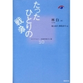 たったひとりの戦争 コレクション中国同時代小説 第 10巻