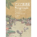アジア放浪記 世界探検全集 03