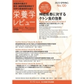栄養学レビュー No.120(2023 SPRING) Nutrition Reviews日本語版