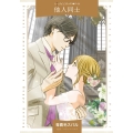 他人同士 ハーレクインコミックス・パール ア 17-01