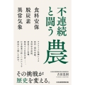 不連続と闘う農 食料安保・脱炭素・異常気象