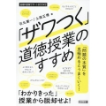 「ザワつく」道徳授業のすすめ 道徳科授業サポートBOOKS