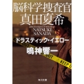 脳科学捜査官 真田夏希 ドラスティック・イエロー (5)
