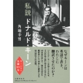 私説ドナルド・キーン