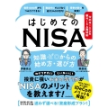 はじめてのNISA 知識ゼロからの始め方・選び方 今のNISA&新NISA両対応