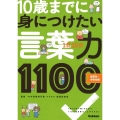 1日10分10歳までに身につけたい言葉力1100 低学年～中学年用