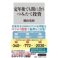 定年後でも間に合うつみたて投資 角川新書 K 427