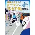 外国人ドライバーローマンの「ならず者」冒険記