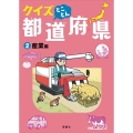 クイズとことん都道府県 2 産業編