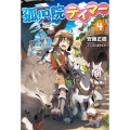 孤児院テイマー VOL.4 HJ NOVELS 40-4