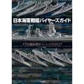 日本海軍戦艦バイヤーズガイド 1/700艦船模型ベーシックカタログ