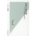 お笑い世代論 ドリフから霜降り明星まで 光文社新書 1128