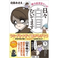 日々白目むいてます 脱力系育児マンガ