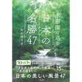 水彩画で巡る 日本の名勝47