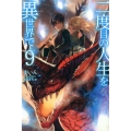 二度目の人生を異世界で 9 HJ NOVELS 1-9