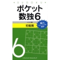 ポケット数独6 初級篇