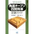 早分かり角道オープン四間飛車定跡ガイド マイナビ将棋BOOKS