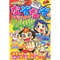 マジやば!なぞなぞスペシャル☆2400問!!