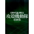 Ghost in the Shell/攻殻機動隊 原画集 Archives
