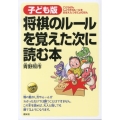 将棋のルールを覚えた次に読む本 子ども版