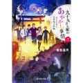 九十九さん家のあやかし事情 3 富士見L文庫 し 1-2-3