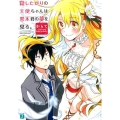 殺したがりの天使ちゃんは黒木君の夢を見る。 MF文庫 J か 15-2