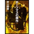 ポーツマスの贋作 角川文庫 い 50-8