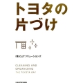 トヨタの片づけ 中経の文庫 お B3
