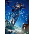 星降る夜になったら MF文庫 J あ 24-1