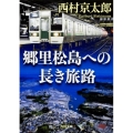 郷里松島への長き旅路 角川文庫 に 4-105