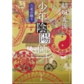 少年陰陽師六花の眠り 角川文庫 ゆ 9-5