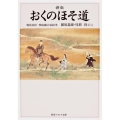 新版 おくのほそ道 現代語訳/曾良随行日記付き