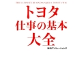 トヨタ仕事の基本大全