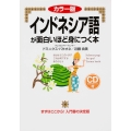 カラー版 CD付 インドネシア語が面白いほど身につく本