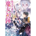 西方守護伯付き魔女の初陣 角川ビーンズ文庫 128-3