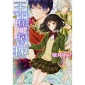 王子様の抱き枕異世界でティラミスを 角川ビーンズ文庫 81-10